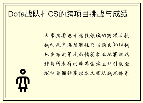 Dota战队打CS的跨项目挑战与成绩