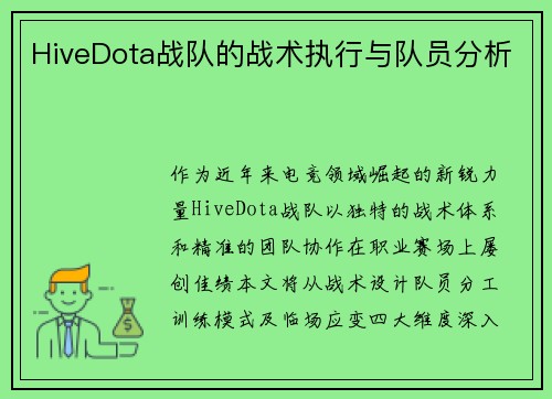 HiveDota战队的战术执行与队员分析