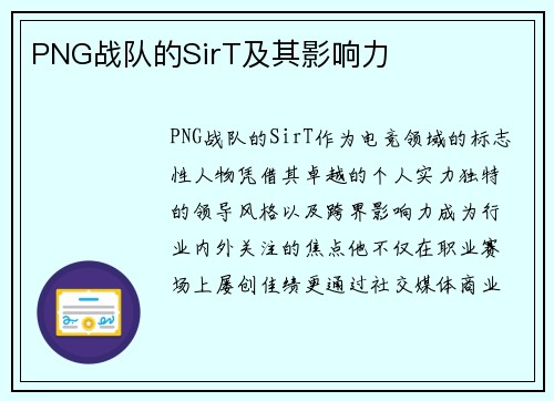 PNG战队的SirT及其影响力