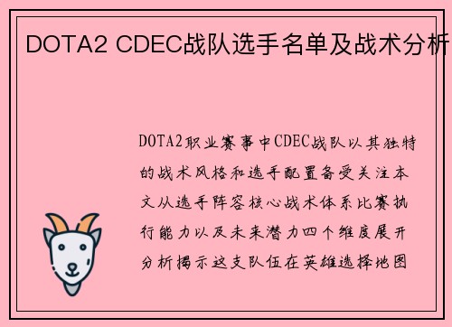 DOTA2 CDEC战队选手名单及战术分析