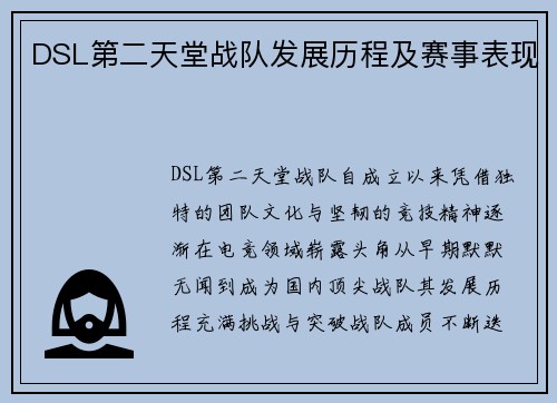 DSL第二天堂战队发展历程及赛事表现