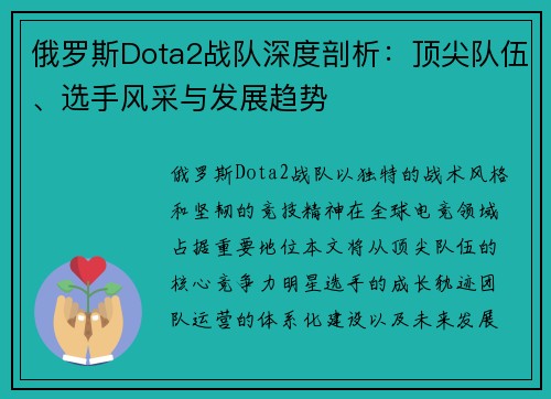 俄罗斯Dota2战队深度剖析：顶尖队伍、选手风采与发展趋势