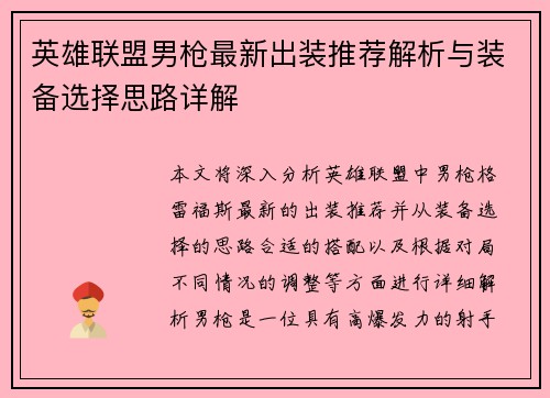 英雄联盟男枪最新出装推荐解析与装备选择思路详解
