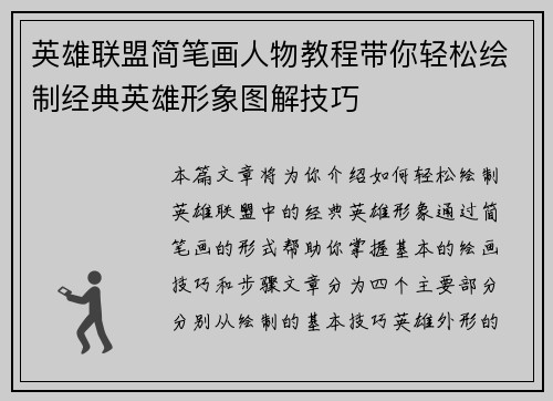 英雄联盟简笔画人物教程带你轻松绘制经典英雄形象图解技巧
