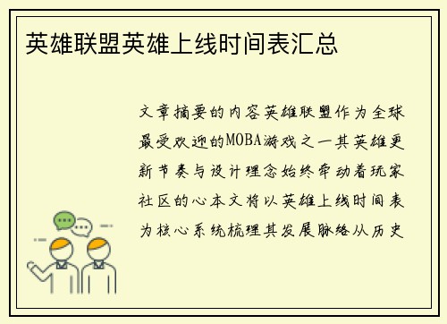 英雄联盟英雄上线时间表汇总