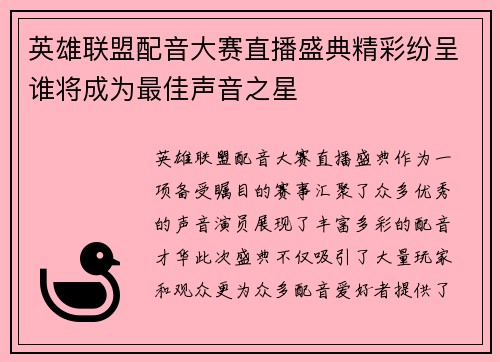 英雄联盟配音大赛直播盛典精彩纷呈谁将成为最佳声音之星