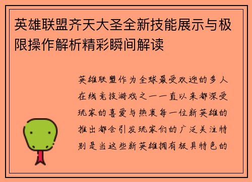英雄联盟齐天大圣全新技能展示与极限操作解析精彩瞬间解读