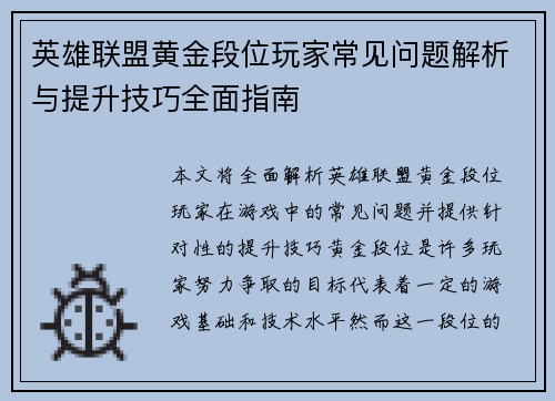 英雄联盟黄金段位玩家常见问题解析与提升技巧全面指南