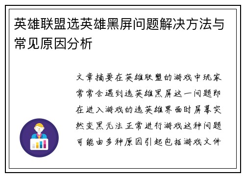 英雄联盟选英雄黑屏问题解决方法与常见原因分析