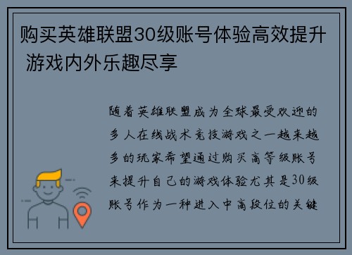 购买英雄联盟30级账号体验高效提升 游戏内外乐趣尽享