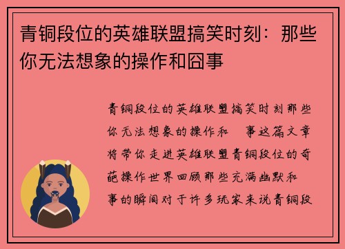 青铜段位的英雄联盟搞笑时刻：那些你无法想象的操作和囧事