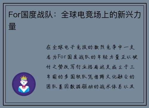For国度战队：全球电竞场上的新兴力量