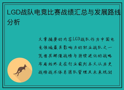 LGD战队电竞比赛战绩汇总与发展路线分析