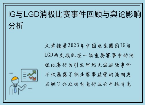 IG与LGD消极比赛事件回顾与舆论影响分析