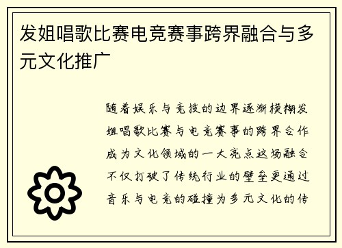 发姐唱歌比赛电竞赛事跨界融合与多元文化推广