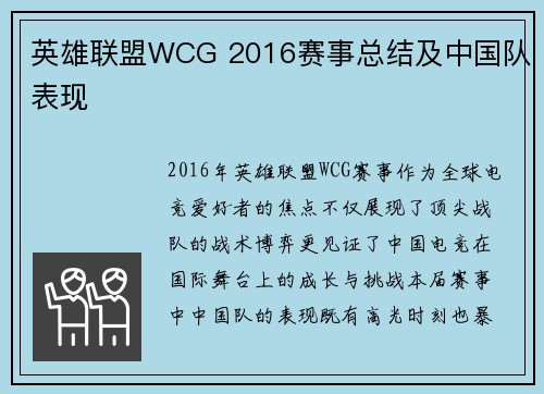英雄联盟WCG 2016赛事总结及中国队表现