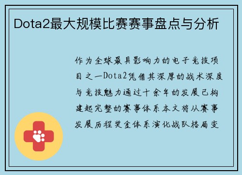 Dota2最大规模比赛赛事盘点与分析