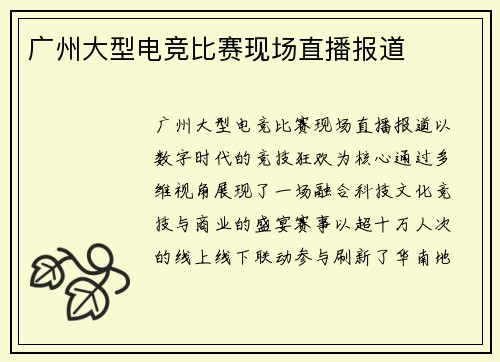 广州大型电竞比赛现场直播报道