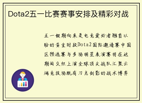 Dota2五一比赛赛事安排及精彩对战
