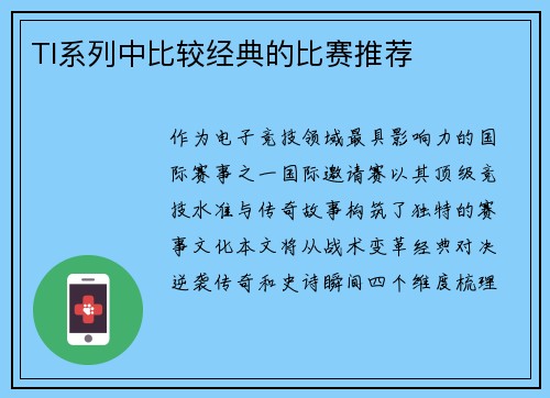 TI系列中比较经典的比赛推荐