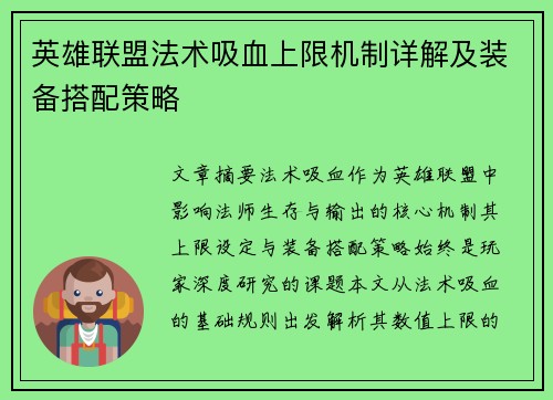 英雄联盟法术吸血上限机制详解及装备搭配策略