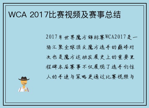 WCA 2017比赛视频及赛事总结