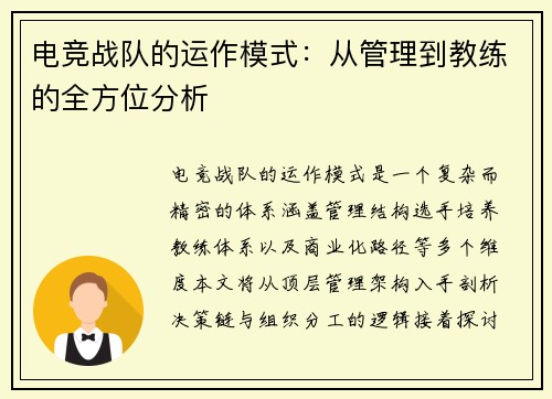 电竞战队的运作模式：从管理到教练的全方位分析