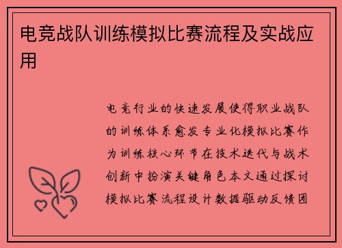电竞战队训练模拟比赛流程及实战应用