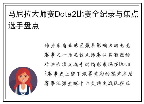 马尼拉大师赛Dota2比赛全纪录与焦点选手盘点