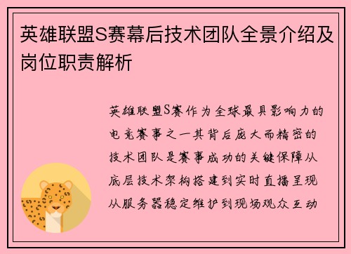 英雄联盟S赛幕后技术团队全景介绍及岗位职责解析