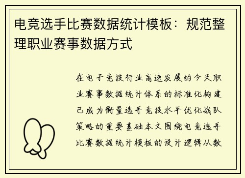 电竞选手比赛数据统计模板：规范整理职业赛事数据方式