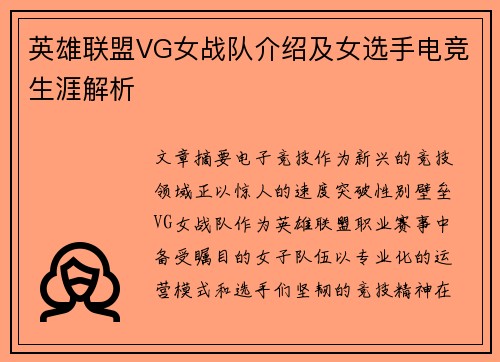 英雄联盟VG女战队介绍及女选手电竞生涯解析