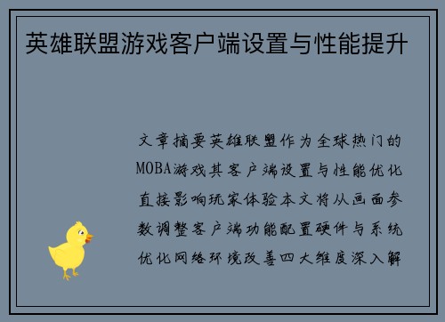 英雄联盟游戏客户端设置与性能提升