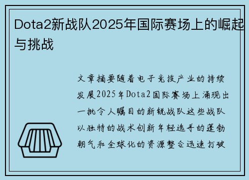 Dota2新战队2025年国际赛场上的崛起与挑战
