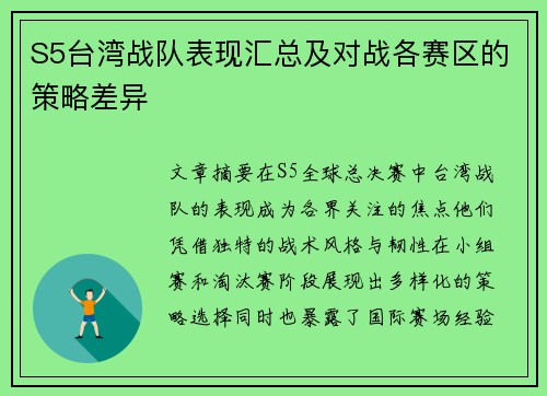 S5台湾战队表现汇总及对战各赛区的策略差异