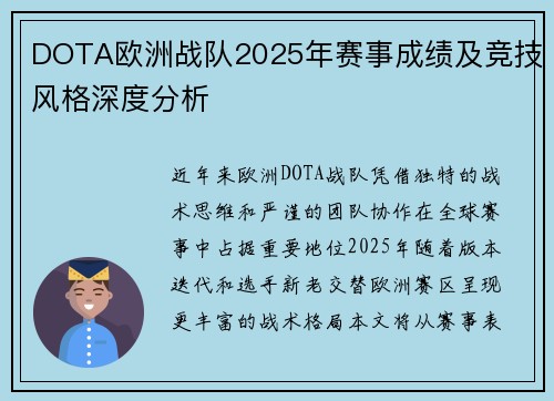 DOTA欧洲战队2025年赛事成绩及竞技风格深度分析