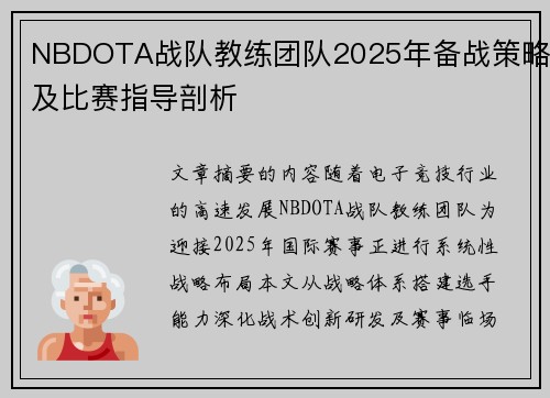 NBDOTA战队教练团队2025年备战策略及比赛指导剖析