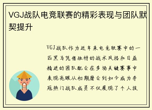 VGJ战队电竞联赛的精彩表现与团队默契提升