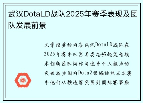 武汉DotaLD战队2025年赛季表现及团队发展前景