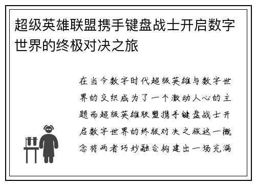 超级英雄联盟携手键盘战士开启数字世界的终极对决之旅