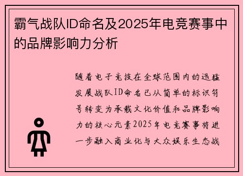 霸气战队ID命名及2025年电竞赛事中的品牌影响力分析