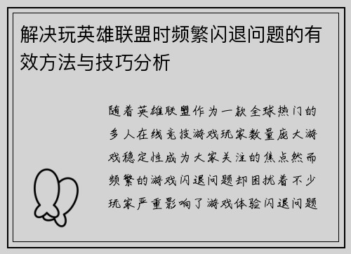 解决玩英雄联盟时频繁闪退问题的有效方法与技巧分析