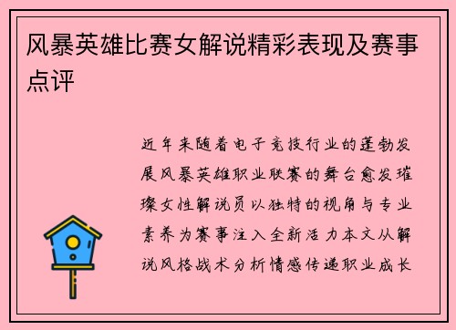 风暴英雄比赛女解说精彩表现及赛事点评