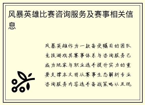 风暴英雄比赛咨询服务及赛事相关信息