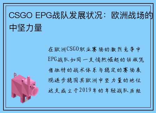 CSGO EPG战队发展状况：欧洲战场的中坚力量