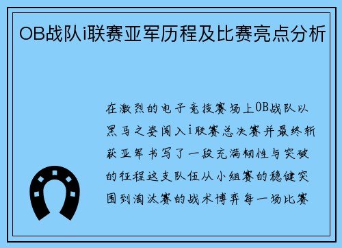 OB战队i联赛亚军历程及比赛亮点分析
