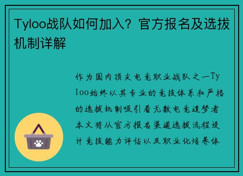 Tyloo战队如何加入？官方报名及选拔机制详解