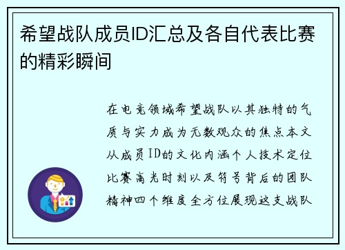 希望战队成员ID汇总及各自代表比赛的精彩瞬间