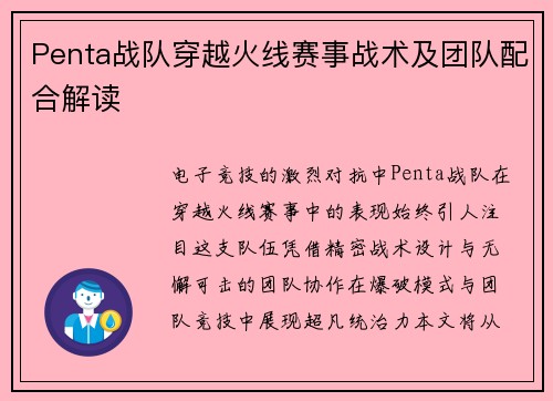 Penta战队穿越火线赛事战术及团队配合解读