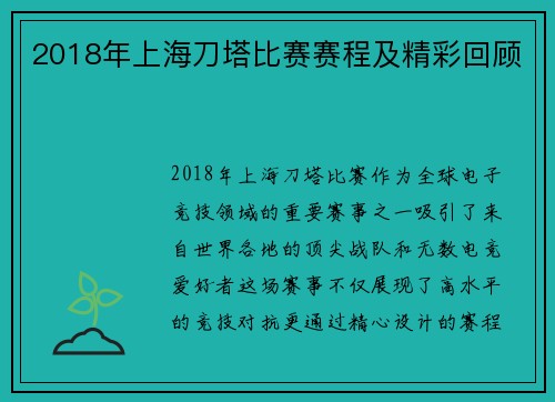2018年上海刀塔比赛赛程及精彩回顾